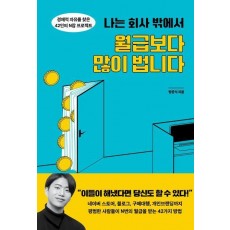 나는 회사 밖에서 월급보다 많이 법니다