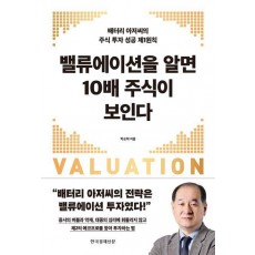밸류에이션을 알면 10배 주식이 보인다