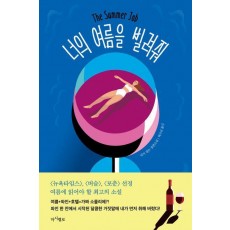 너의 여름을 빌려줘