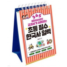 초등 필수 한국사 일력 365