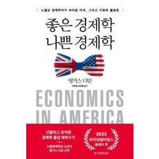 좋은 경제학 나쁜 경제학