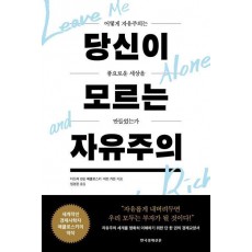 당신이 모르는 자유주의