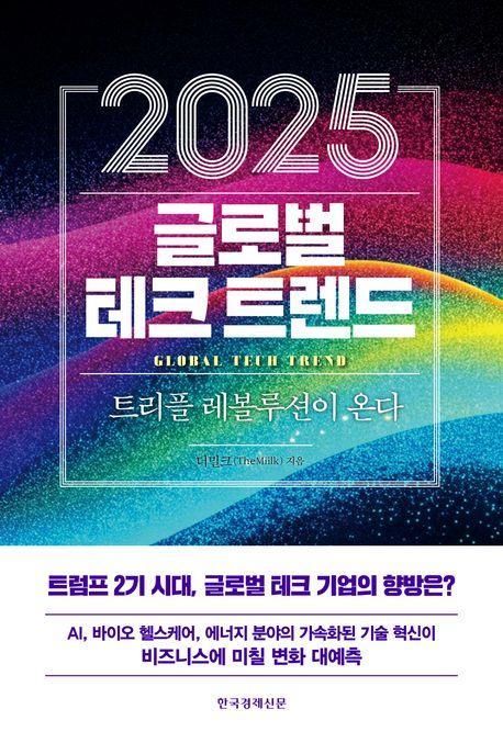 2025 글로벌 테크 트렌드