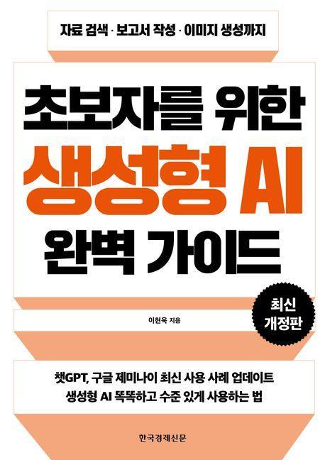 초보자를 위한 생성형 AI 완벽 가이드