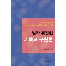 발칵 뒤집힌 기독교 구원론