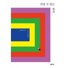 만질 수 있는 생각