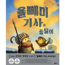올빼미 기사와 종달이