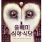 올빼미 심야 식당