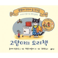 고양이의 요리책