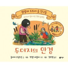 두더지의 안경