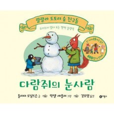 다람쥐의 눈사람 (랄랄라 도토리 숲 친구들)