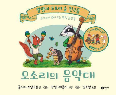 오소리의 음악대 (랄랄라 도토리 숲 친구들)