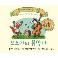 오소리의 음악대 (랄랄라 도토리 숲 친구들)