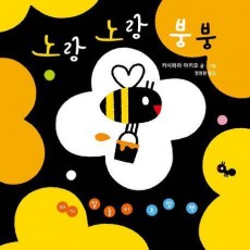 아기 말놀이 초점책: 노랑 노랑 붕붕