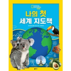 나의 첫 세계 지도책