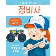 신나는 슈퍼 영웅! 정비사