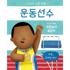 신나는 슈퍼 영웅! 운동선수