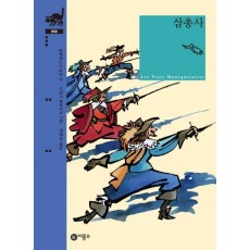 삼총사