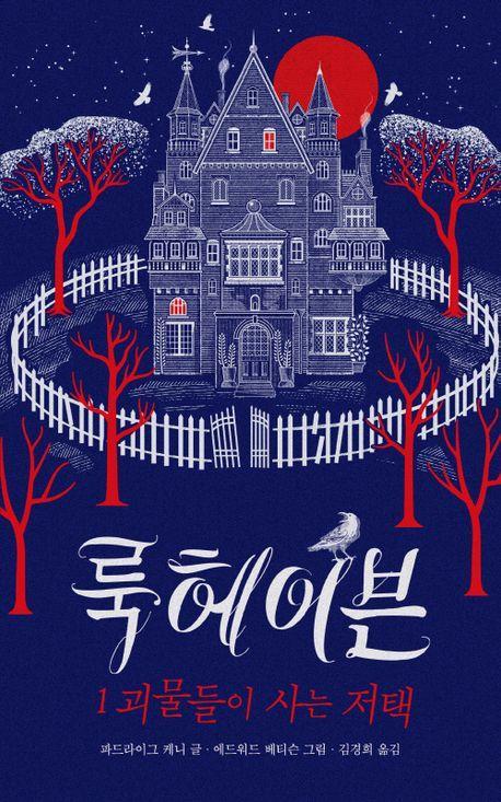 룩헤이븐 1: 괴물들이 사는 저택
