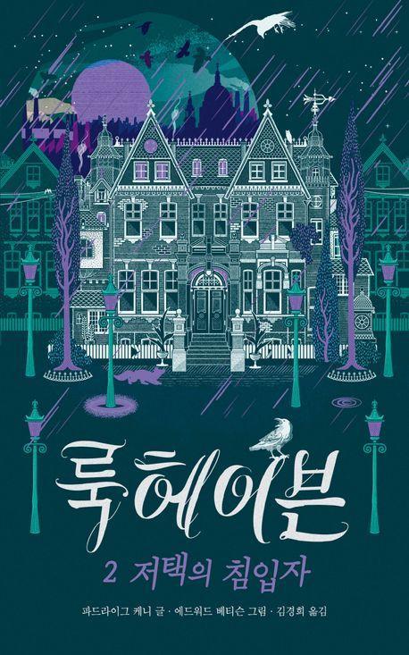 룩헤이븐 2: 저택의 침입자