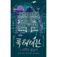 룩헤이븐 2: 저택의 침입자
