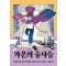 가온의 술사들
