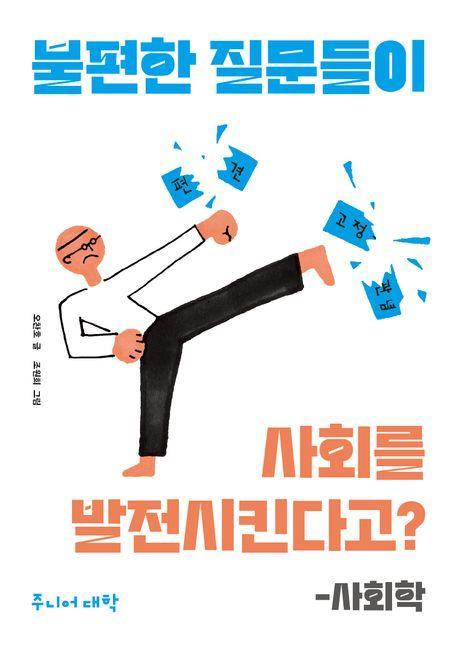 불편한 질문들이 사회를 발전시킨다고-사회학