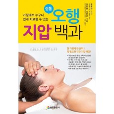 정통 오행 지압 백과