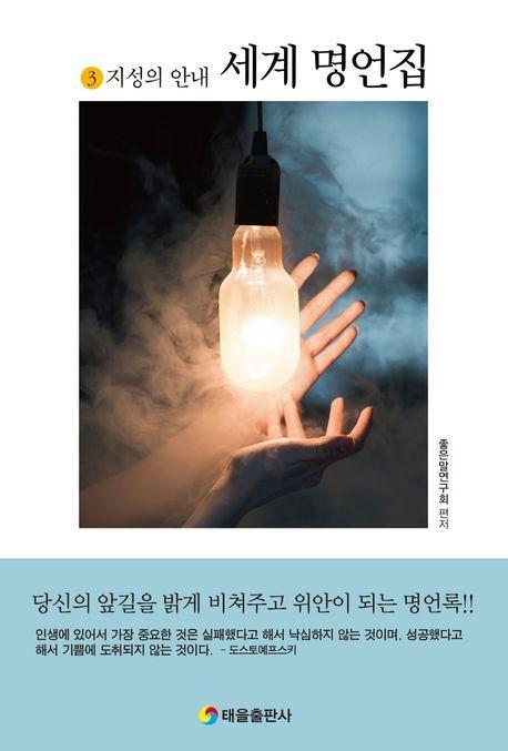 세계명언집 3: 지성의 안내