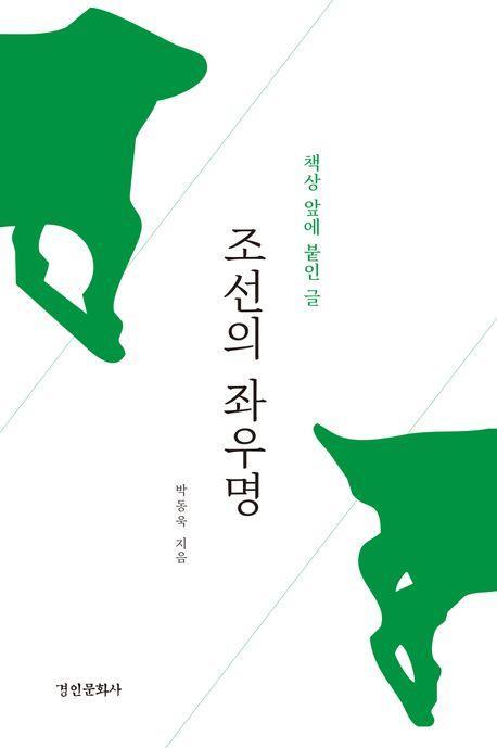 조선의 좌우명