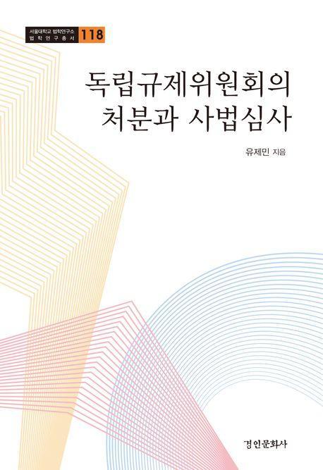 독립규제위원회의 처분과 사법심사