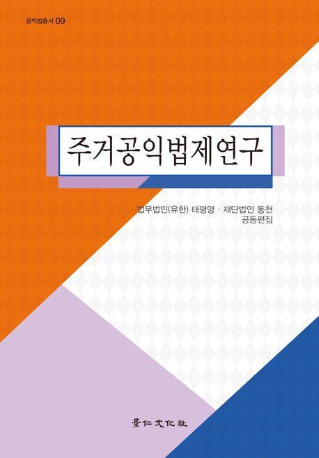 주거공익법제연구