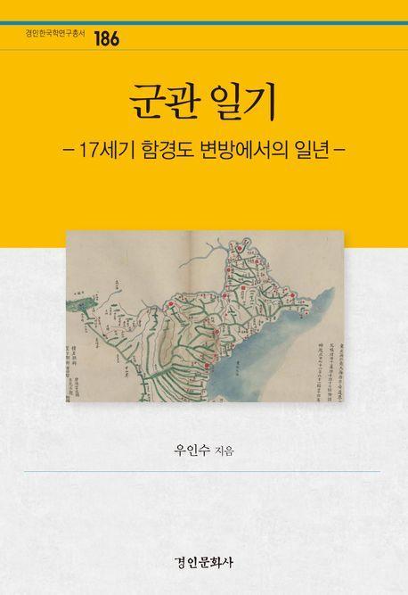 군관 일기: 17세기 함경도 변방에서의 일년