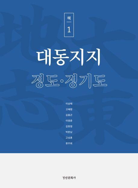 대동지지 책 1: 경도·경기도