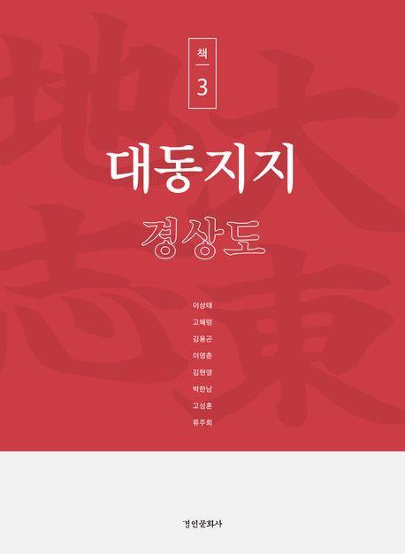 대동지지 책 3: 경상도