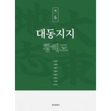 대동지지 책 6: 황해도