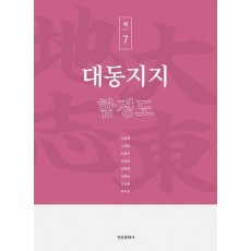 대동지지 책 7: 함경도
