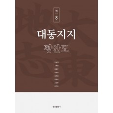 대동지지 책 8: 평안도