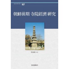 조선전기 사원경제 연구