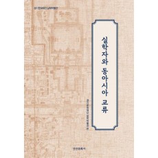 실학자와 동아시아 교류