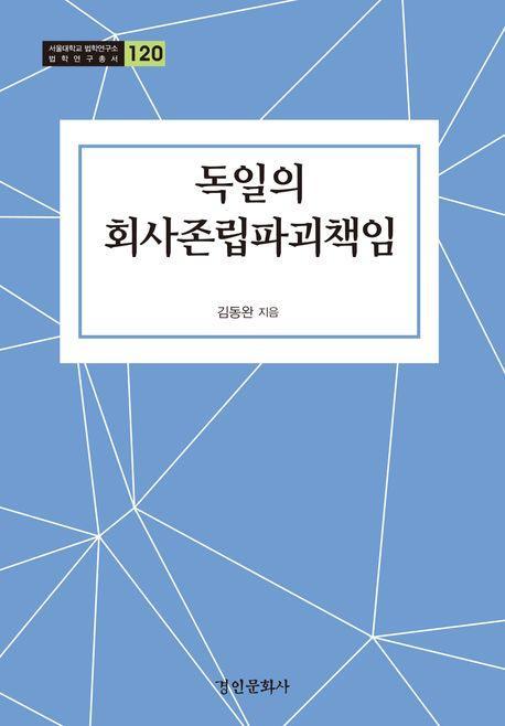 독일의 회사존립파괴책임