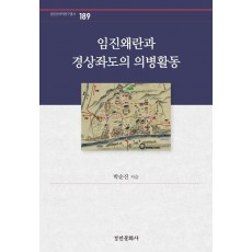 임진왜란과 경상좌도의 의병활동