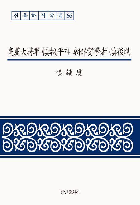 고려대장군 신집평과 조선실학자 신후담