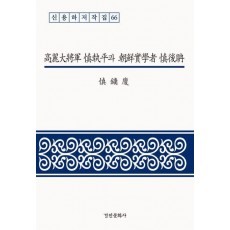 고려대장군 신집평과 조선실학자 신후담