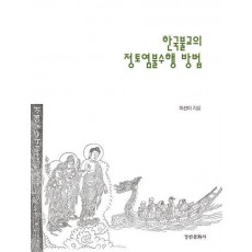 한국불교의 정토염불수행 방법