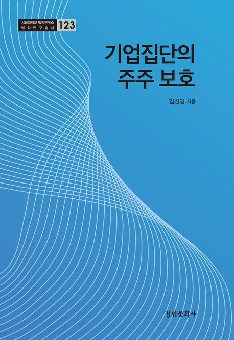 기업집단의 주주 보호
