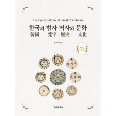 한국의 범자 역사와 문화