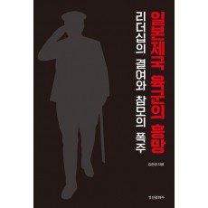 일본제국 육군의 흥망