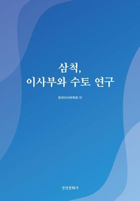 삼척, 이사부와 수토 연구