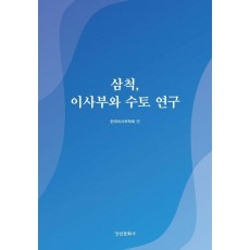 삼척, 이사부와 수토 연구